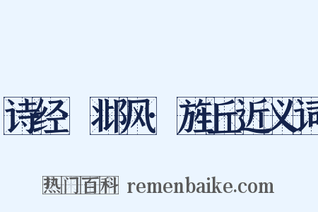 诗经·邶风·旌丘近义词是什么意思的图片